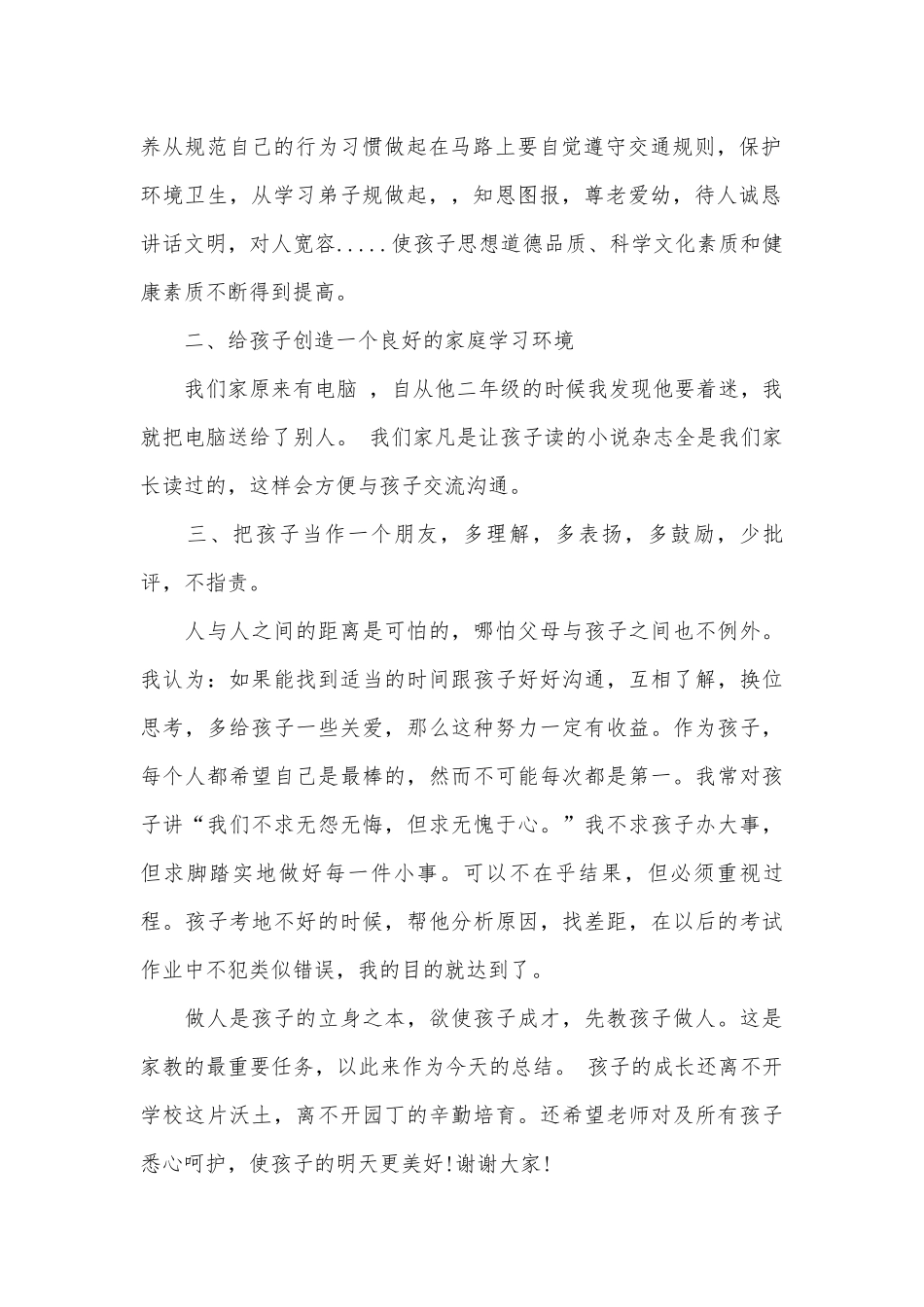 六年级家长会讲话稿（通用28篇）.docx_第2页