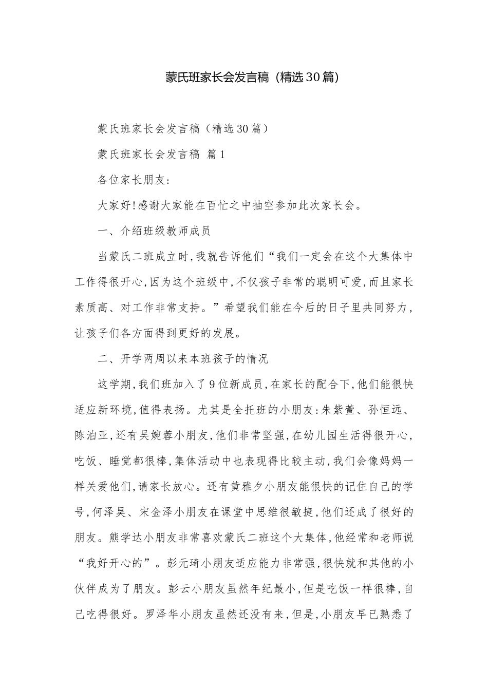 蒙氏班家长会发言稿（精选30篇）.docx_第1页