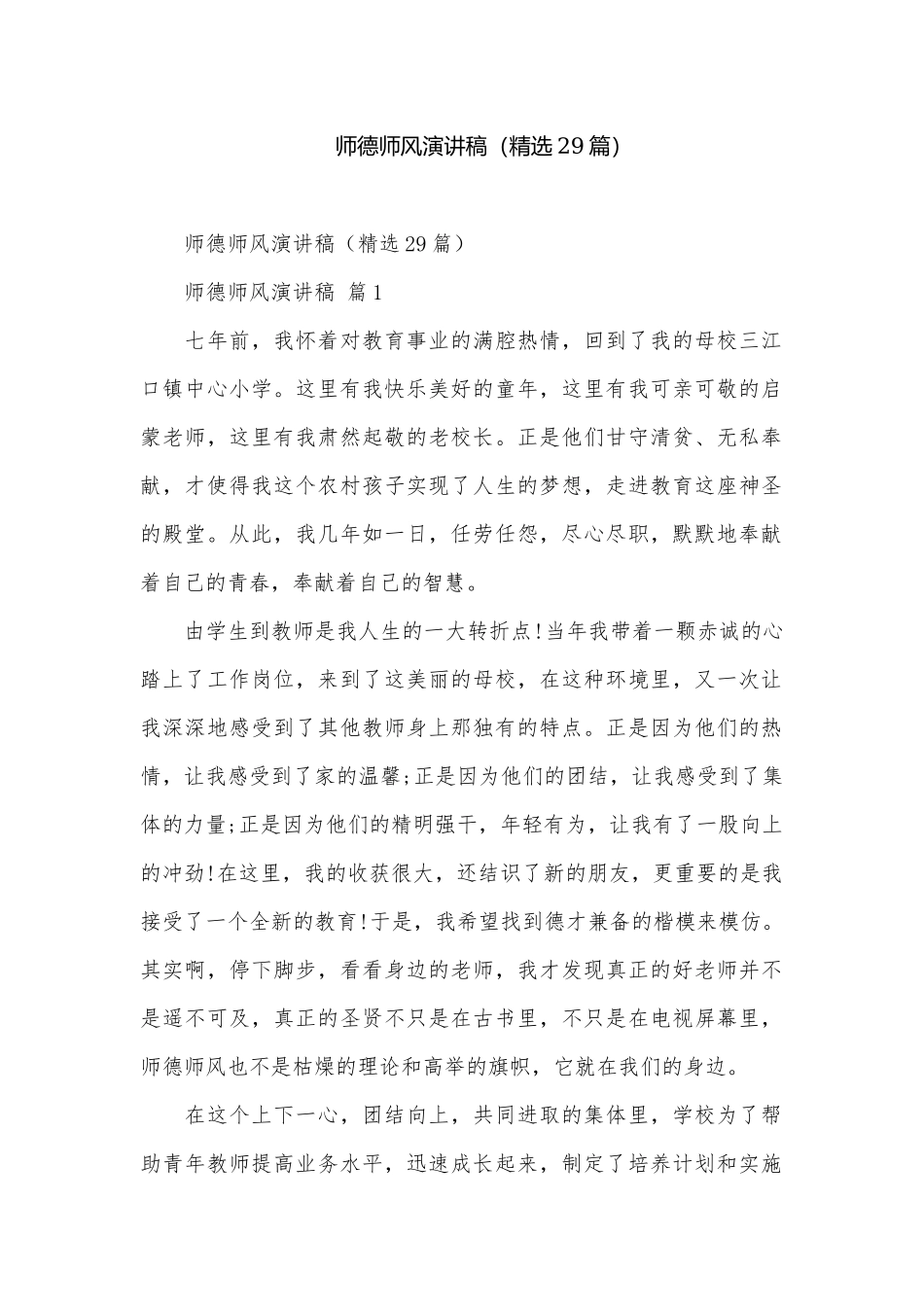 师德师风演讲稿（精选29篇）.docx_第1页