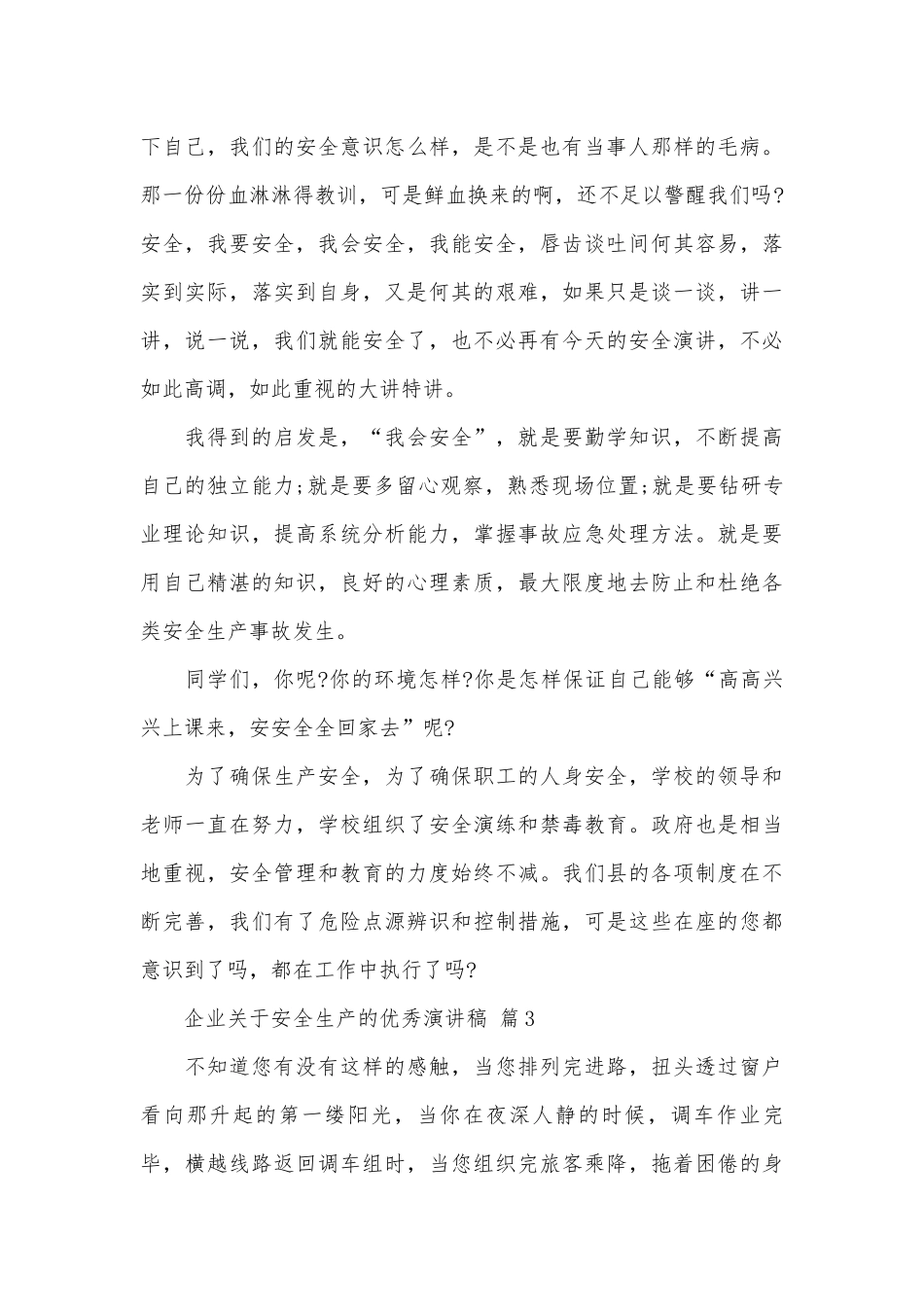 企业关于安全生产的优秀演讲稿（精选31篇）.docx_第3页
