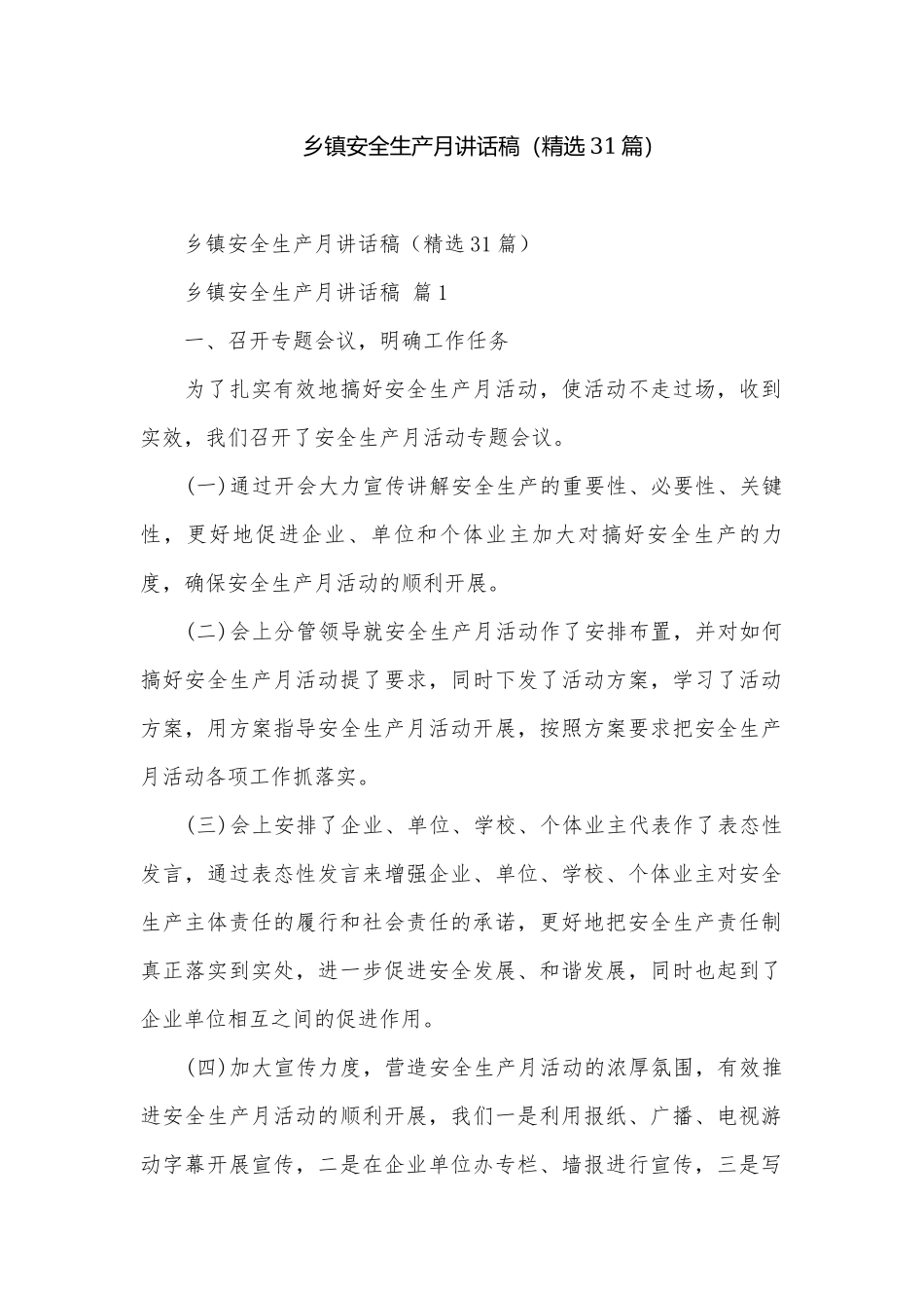 乡镇安全生产月讲话稿（精选31篇）.docx_第1页
