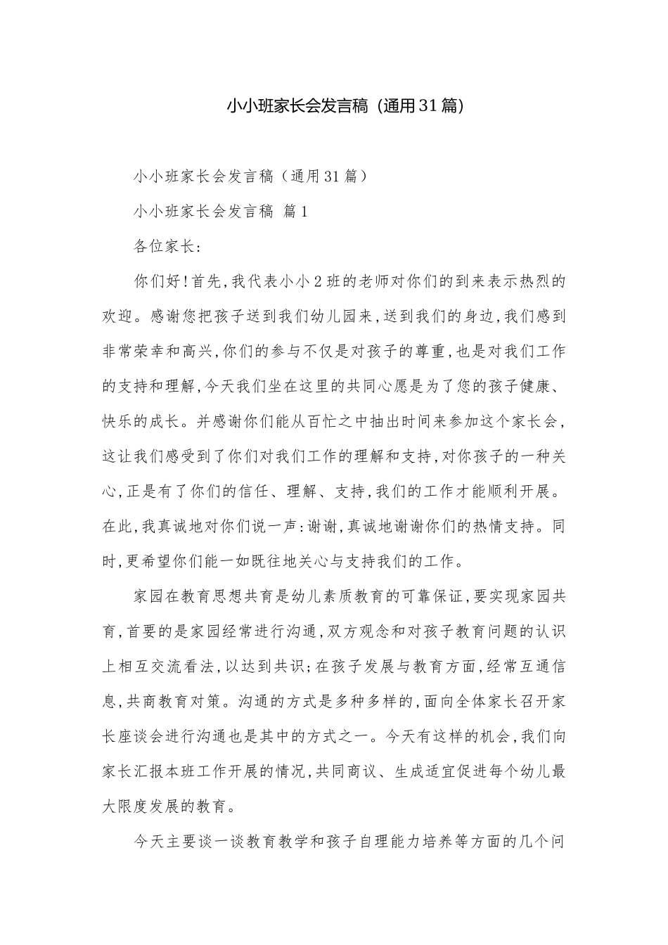 小小班家长会发言稿（通用31篇）.docx_第1页