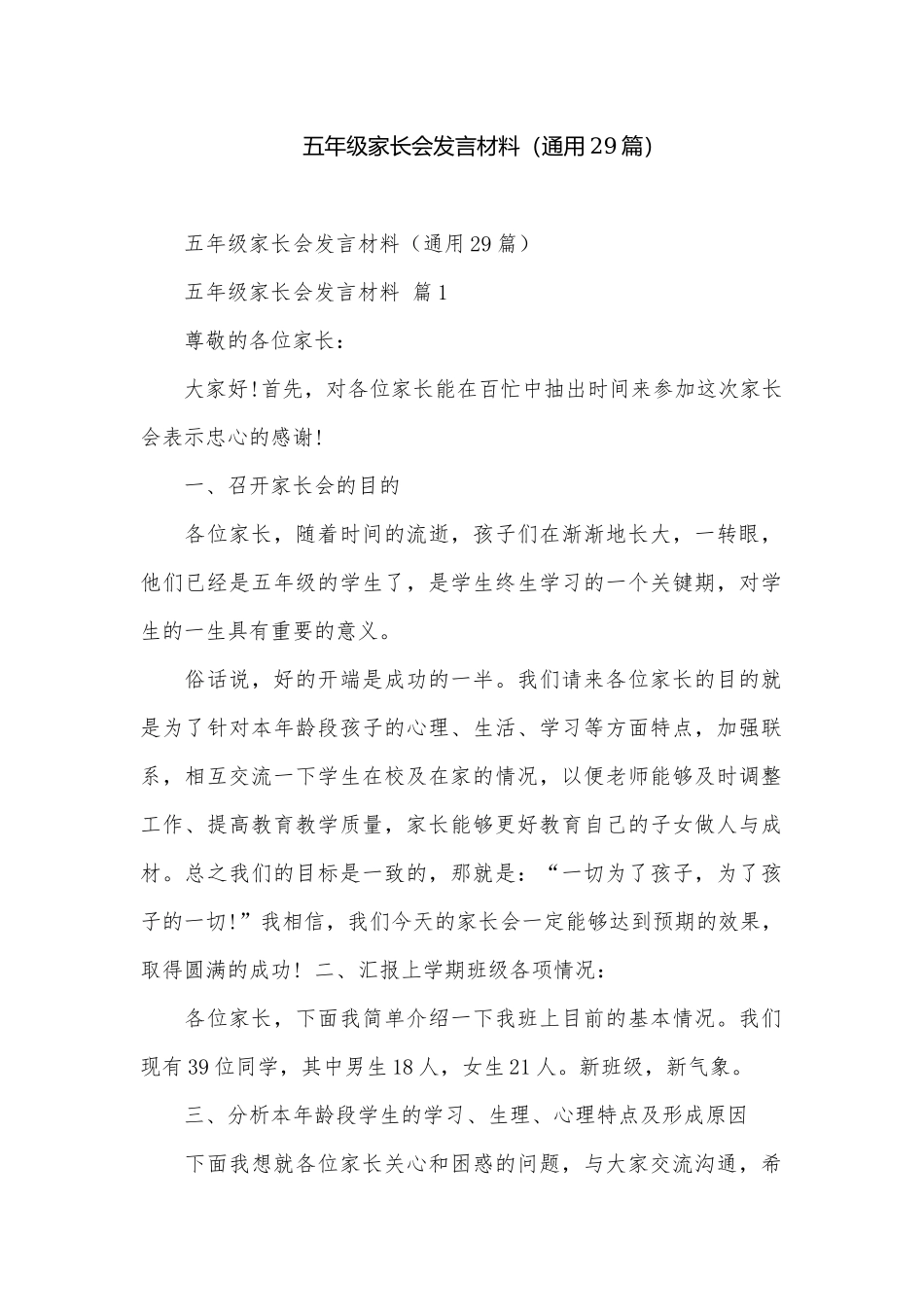五年级家长会发言材料（通用29篇）.docx_第1页