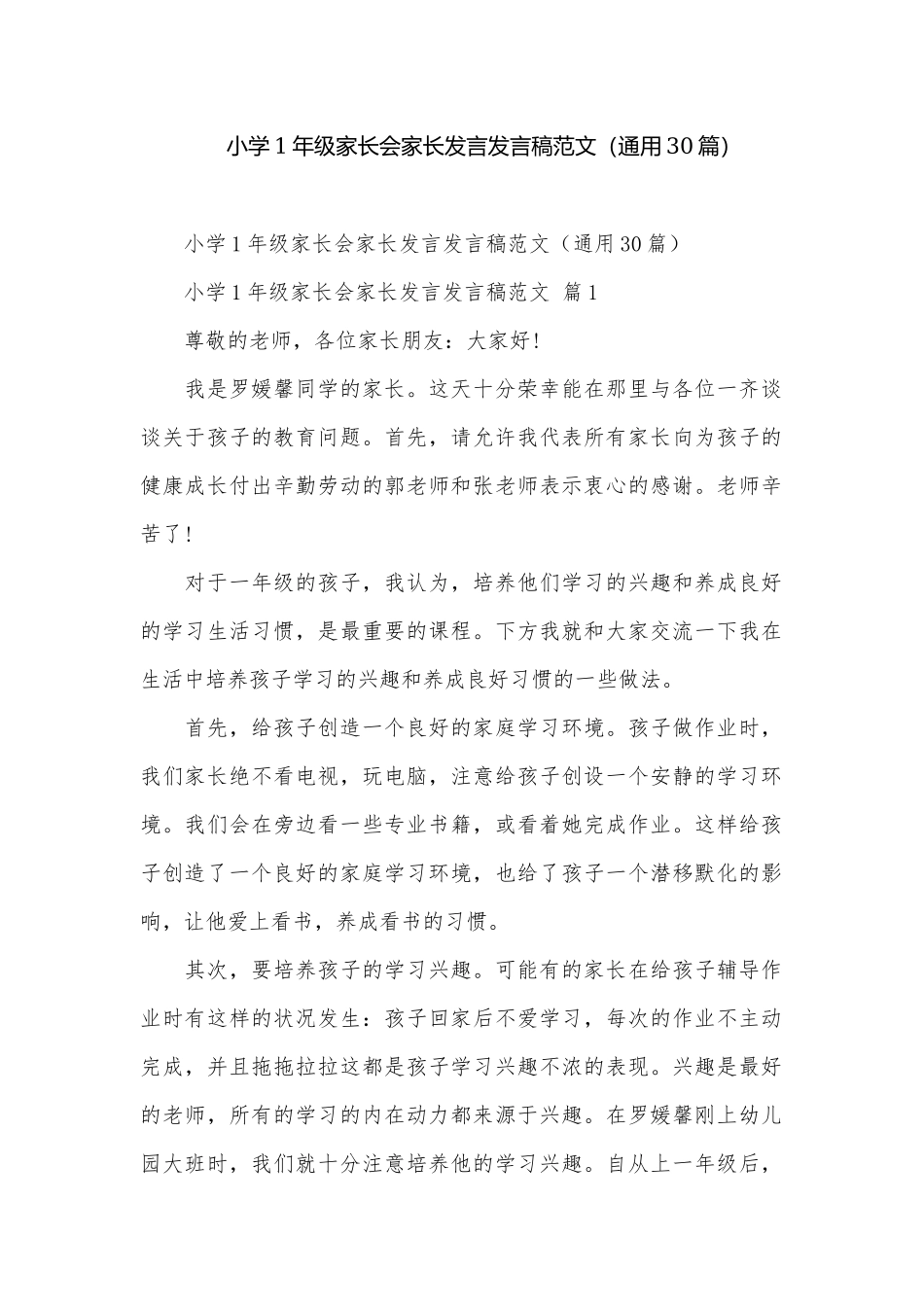 小学1年级家长会家长发言发言稿范文（通用30篇）.docx_第1页
