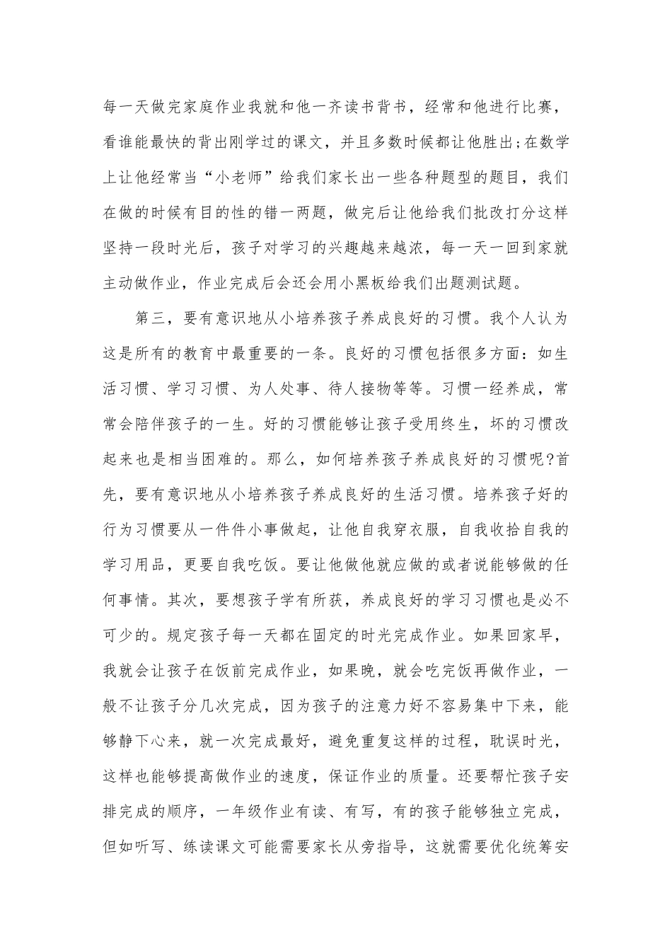 小学1年级家长会家长发言发言稿范文（通用30篇）.docx_第2页