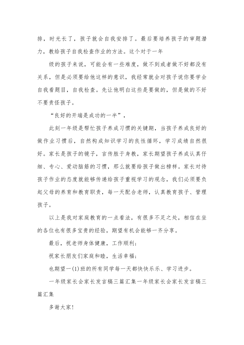 小学1年级家长会家长发言发言稿范文（通用30篇）.docx_第3页