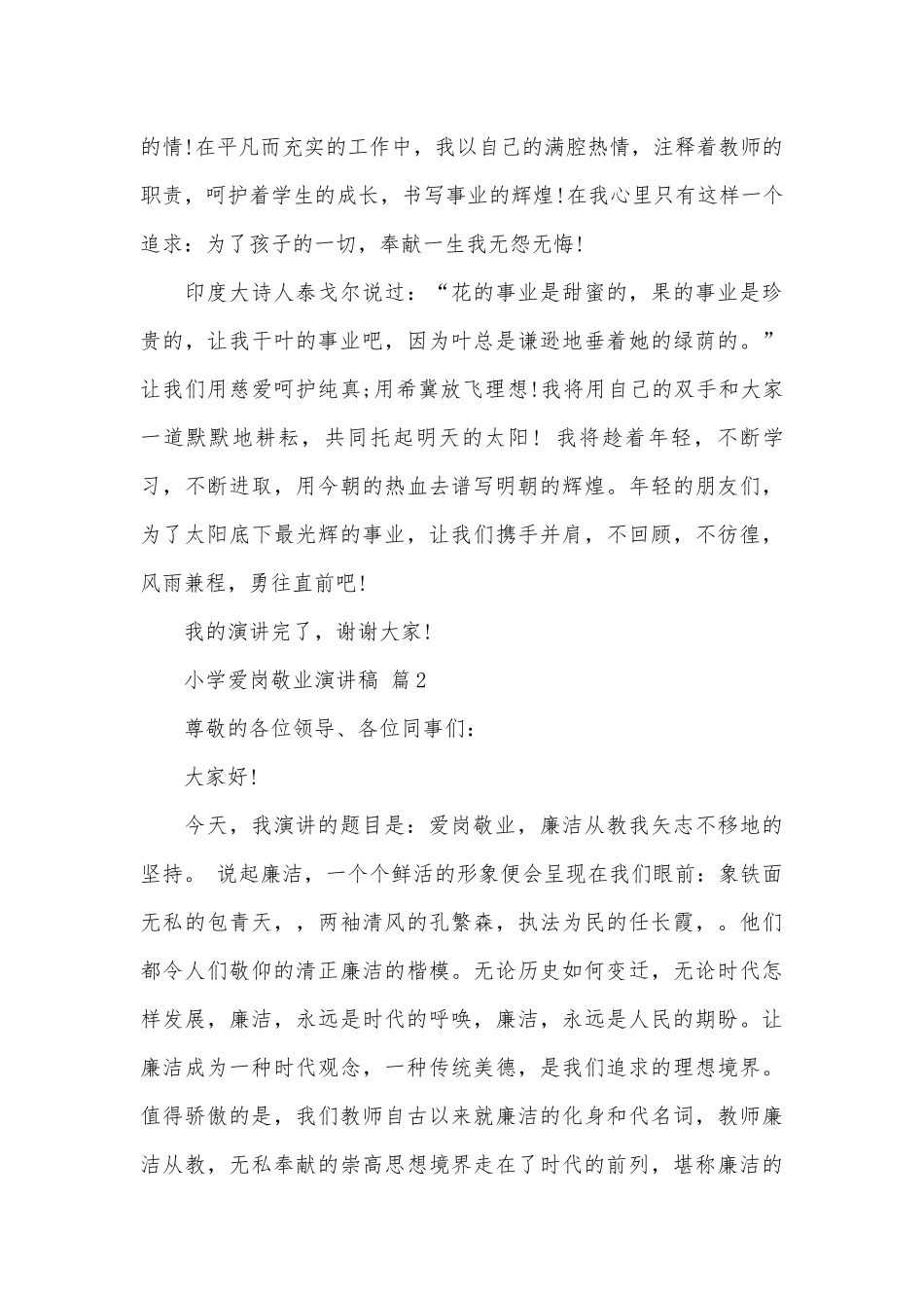 小学爱岗敬业演讲稿（通用28篇）.docx_第3页