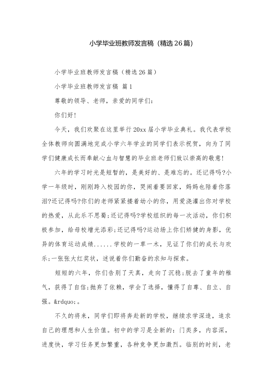小学毕业班教师发言稿（精选26篇）.docx_第1页