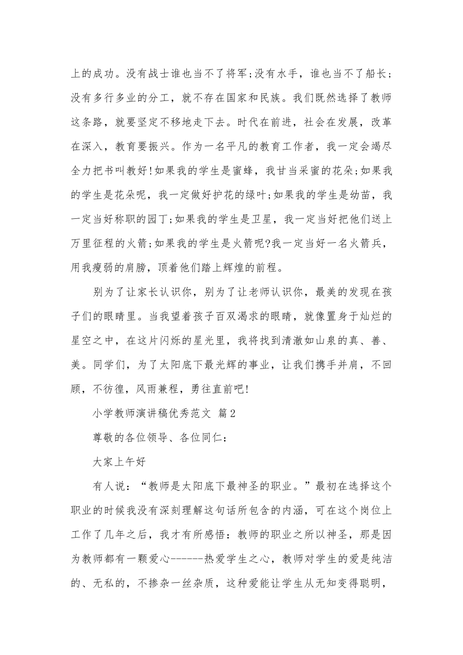 小学教师演讲稿优秀范文（通用30篇）.docx_第2页