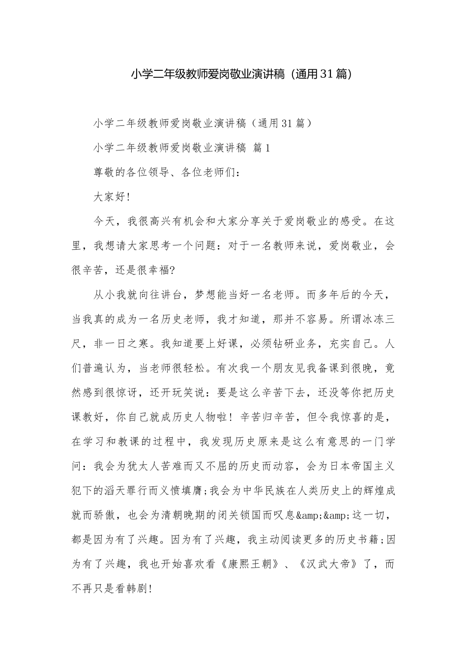 小学二年级教师爱岗敬业演讲稿（通用31篇）.docx_第1页