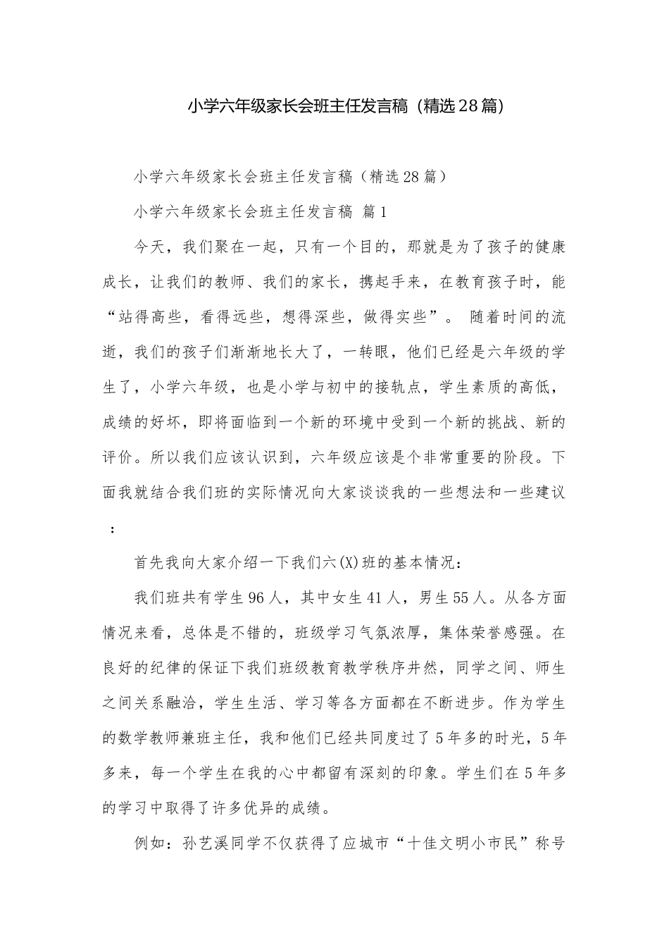 小学六年级家长会班主任发言稿（精选28篇）.docx_第1页