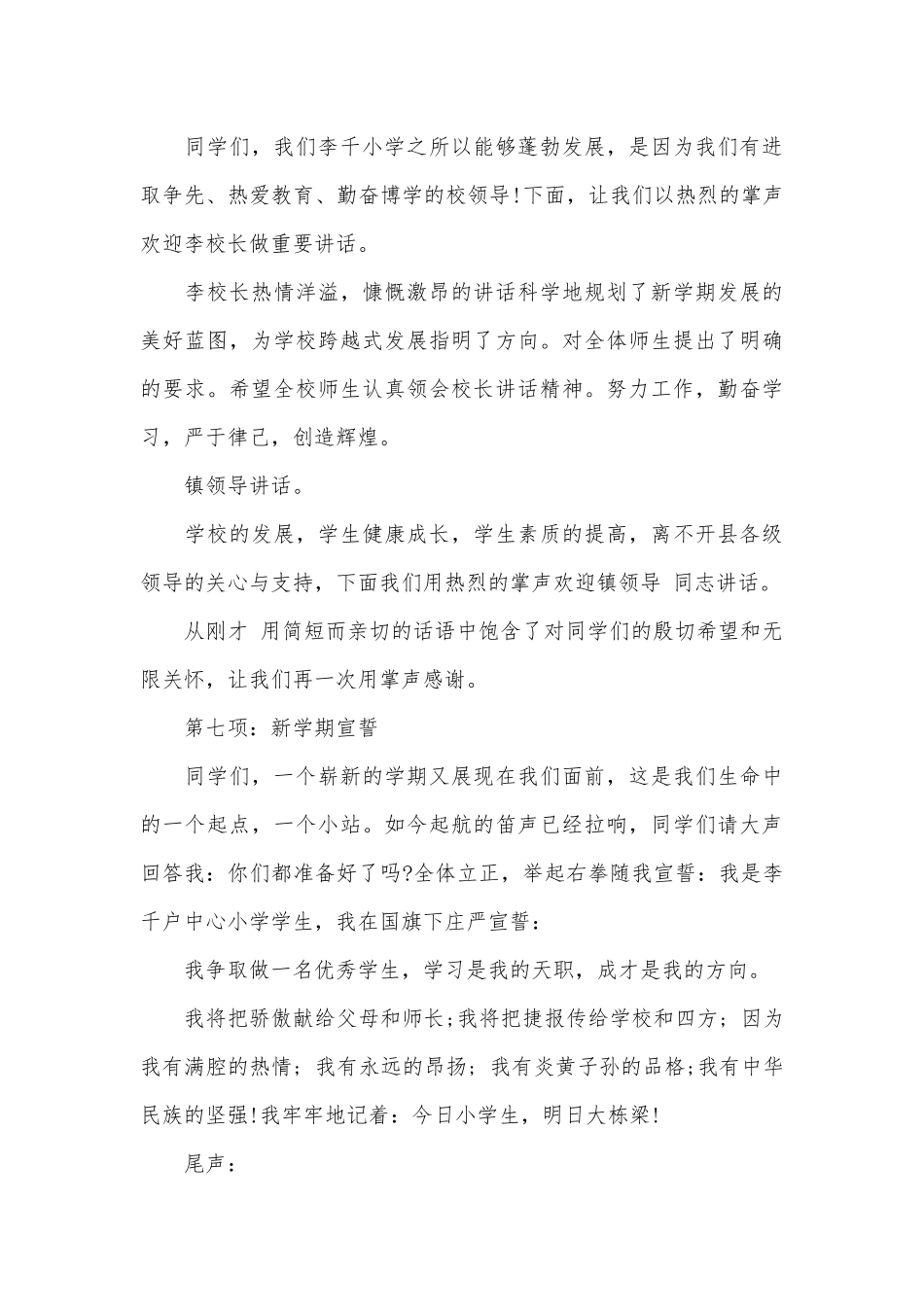 小学秋季开学典礼主持稿教师演说稿词（通用27篇）.docx_第3页