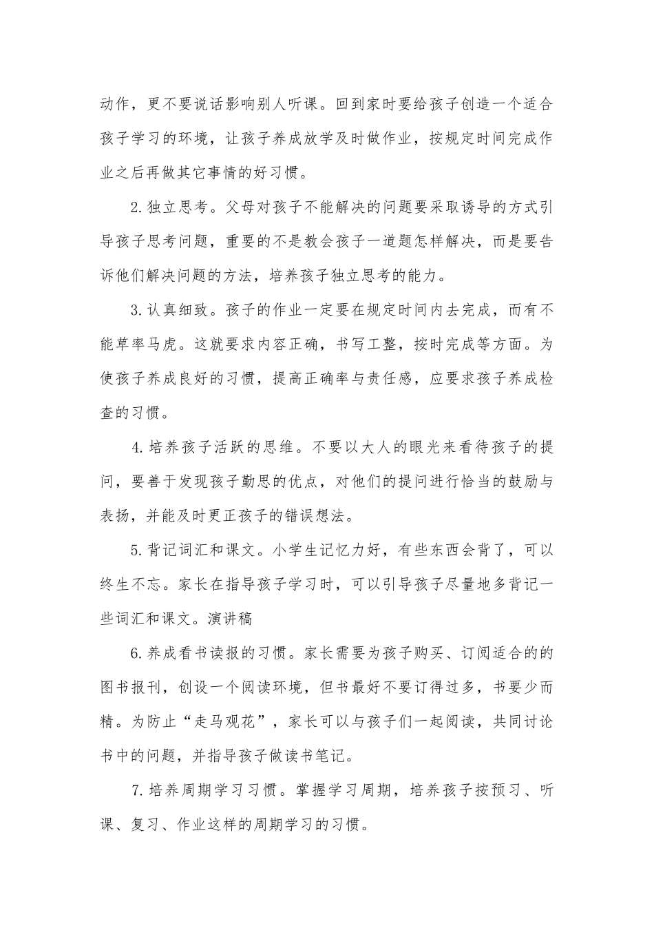 小学三年级家长会优秀发言稿（精选27篇）.docx_第2页