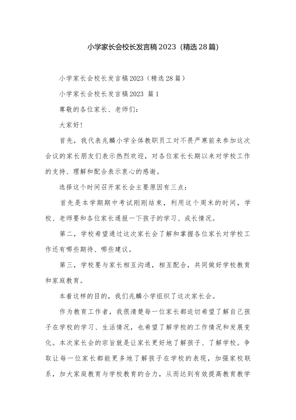 小学家长会校长发言稿2023（精选28篇）.docx_第1页