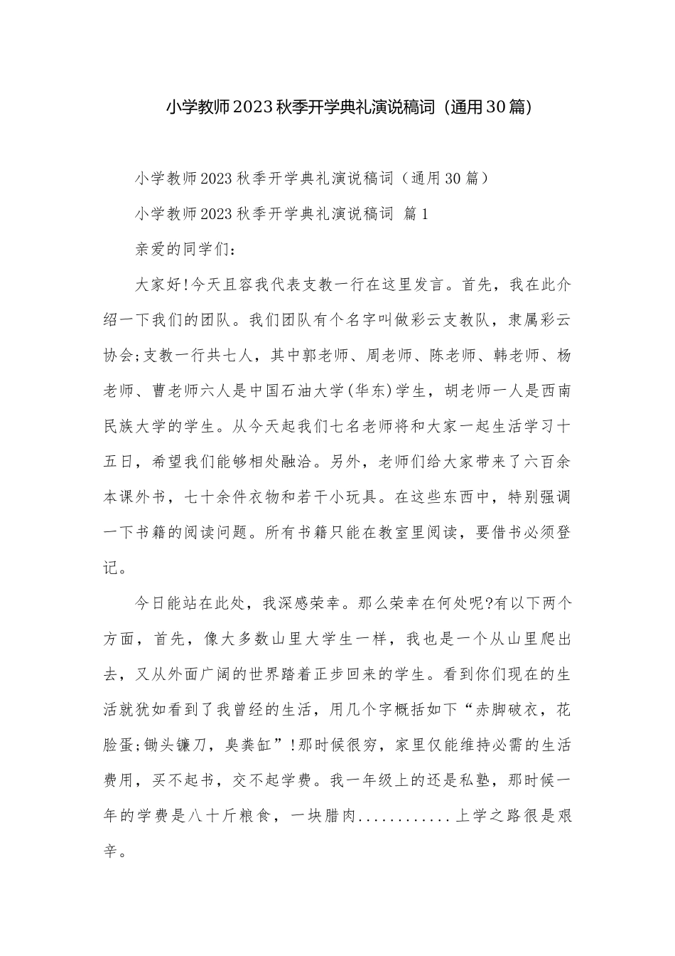 小学教师2023秋季开学典礼演说稿词（通用30篇）.docx_第1页