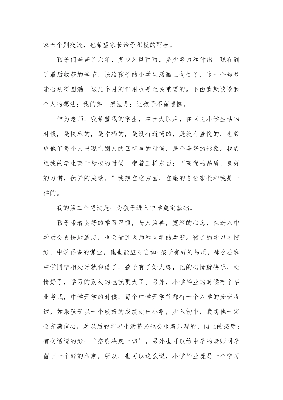 小学六年级家长会班主任发言稿（精选21篇）.docx_第3页