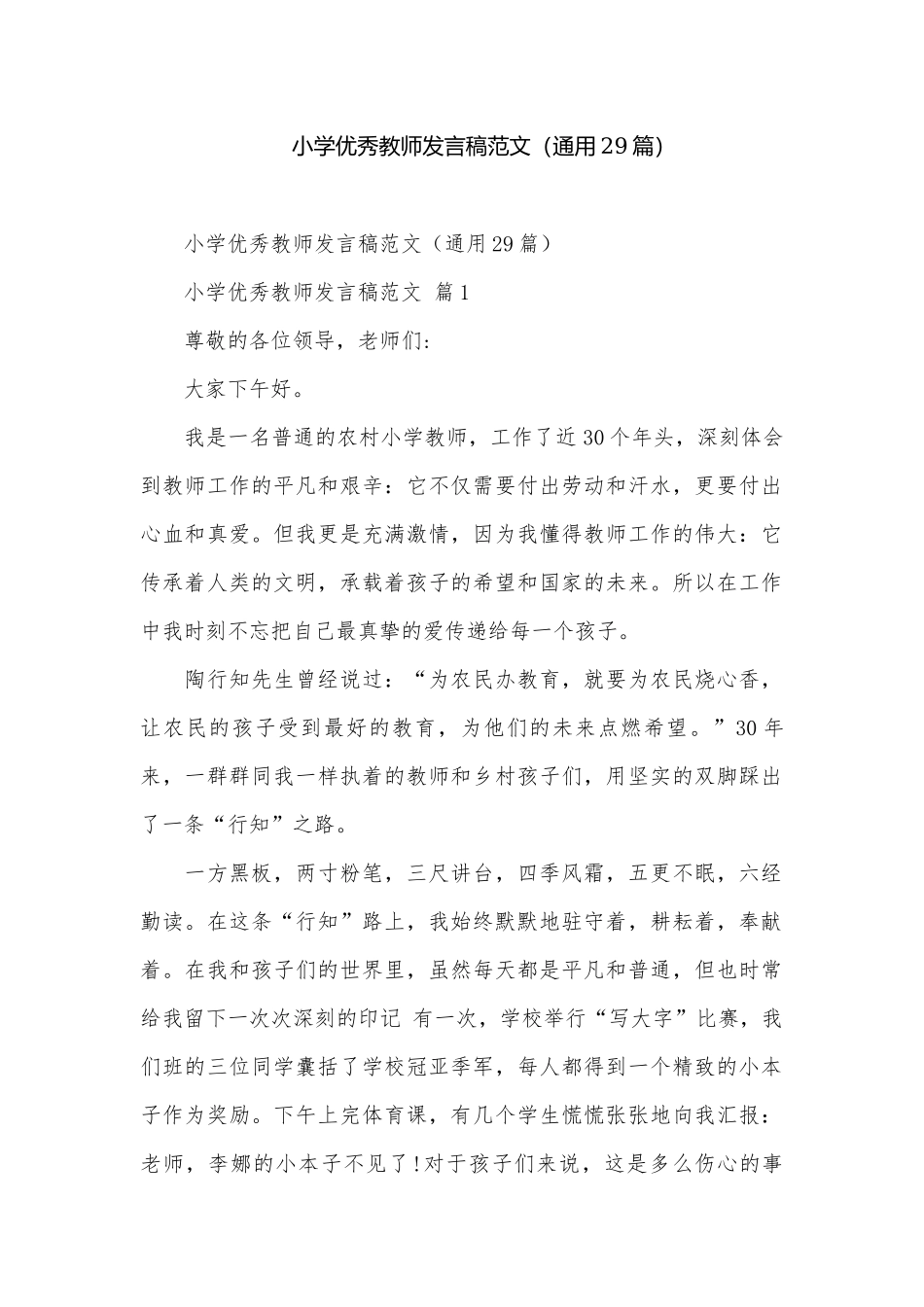 小学优秀教师发言稿范文（通用29篇）.docx_第1页