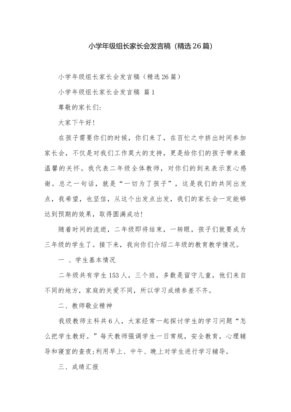 小学年级组长家长会发言稿（精选26篇）.docx_第1页