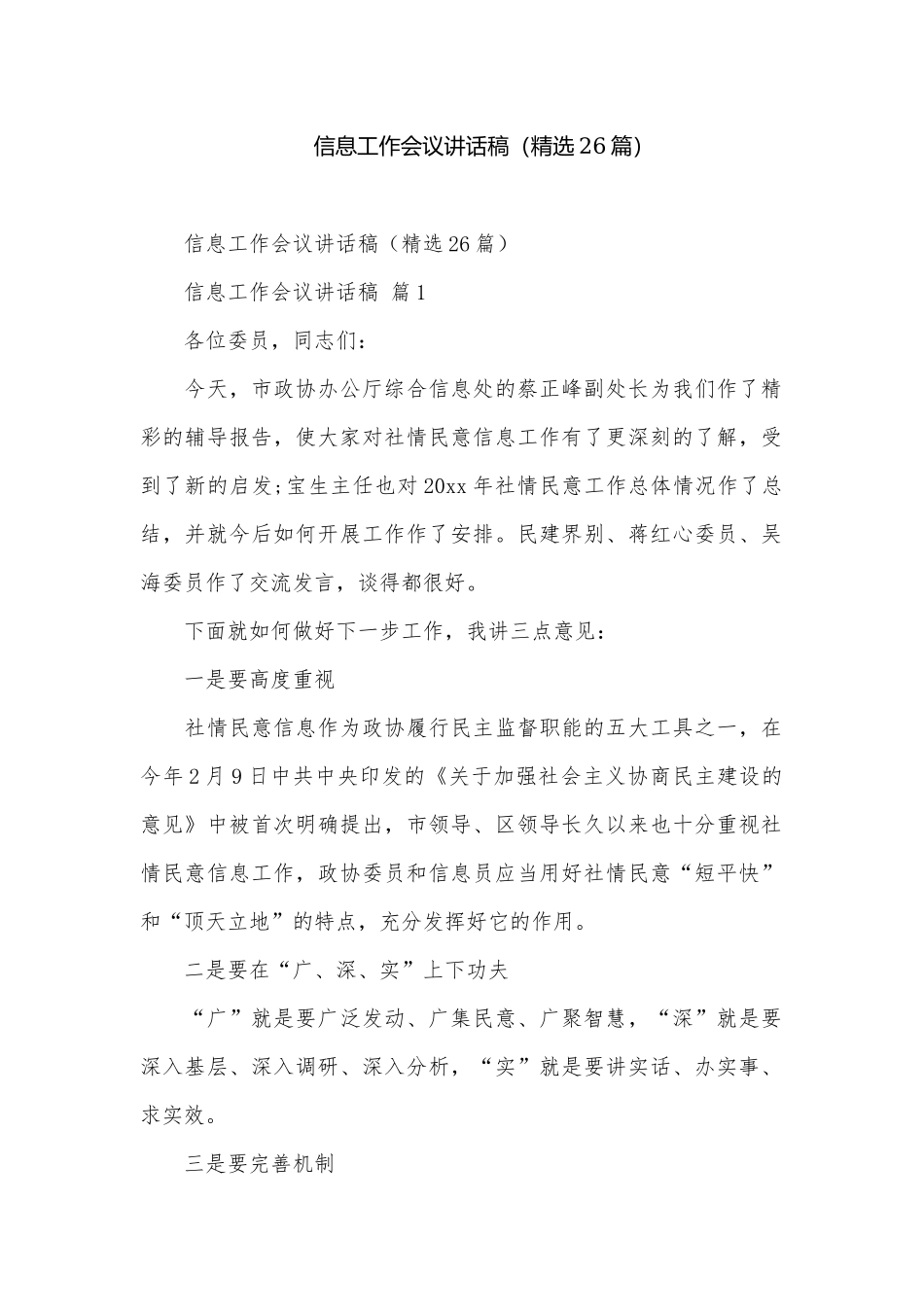 信息工作会议讲话稿（精选26篇）.docx_第1页