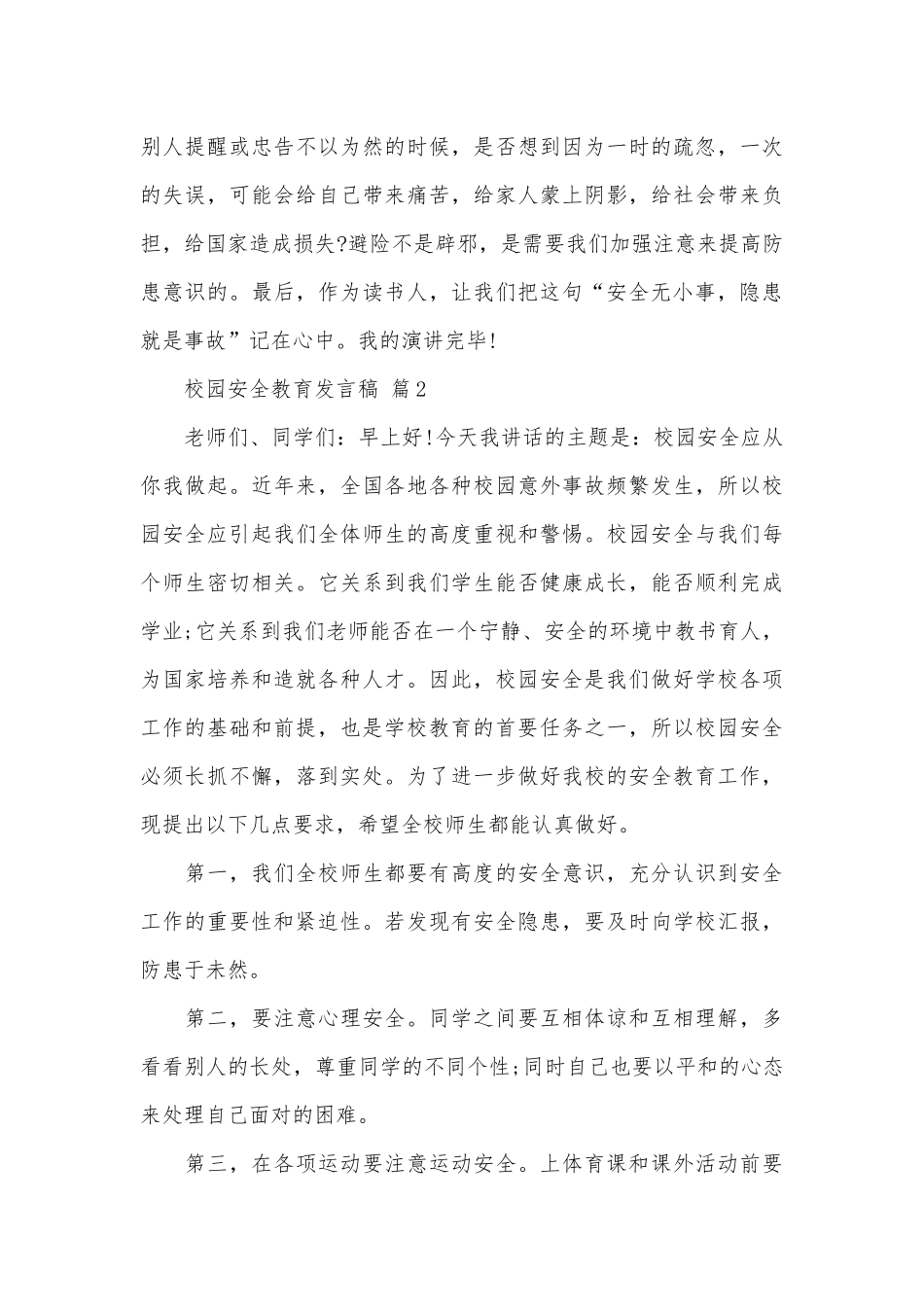 校园安全教育发言稿（通用30篇）.docx_第3页