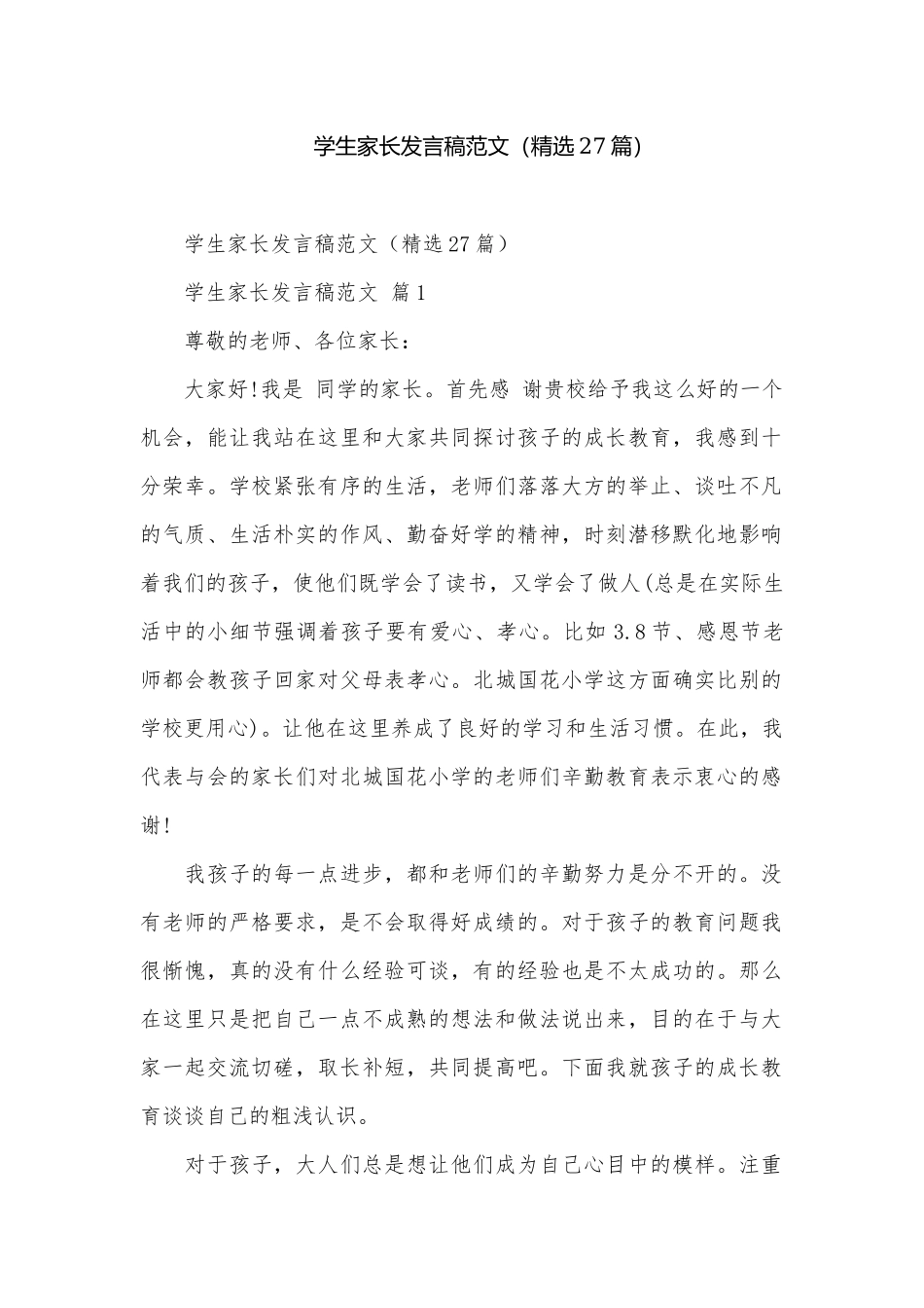 学生家长发言稿范文（精选27篇）.docx_第1页