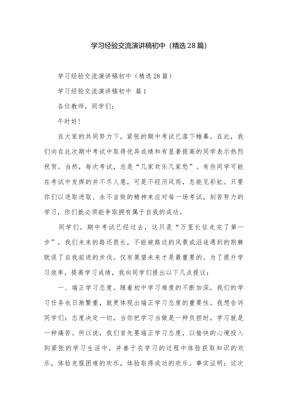 学习经验交流演讲稿初中（精选28篇）.docx_第1页