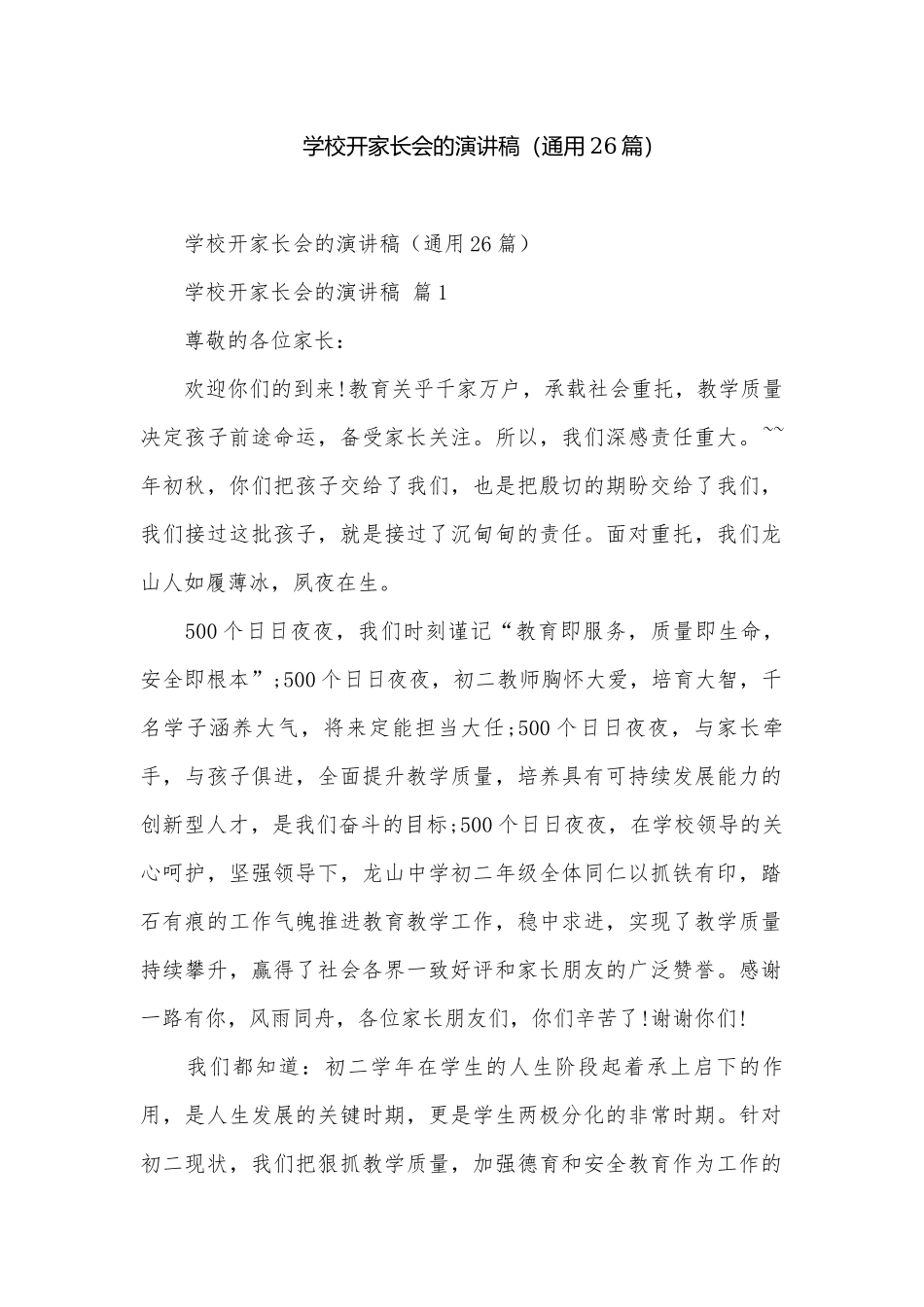 学校开家长会的演讲稿（通用26篇）.docx_第1页