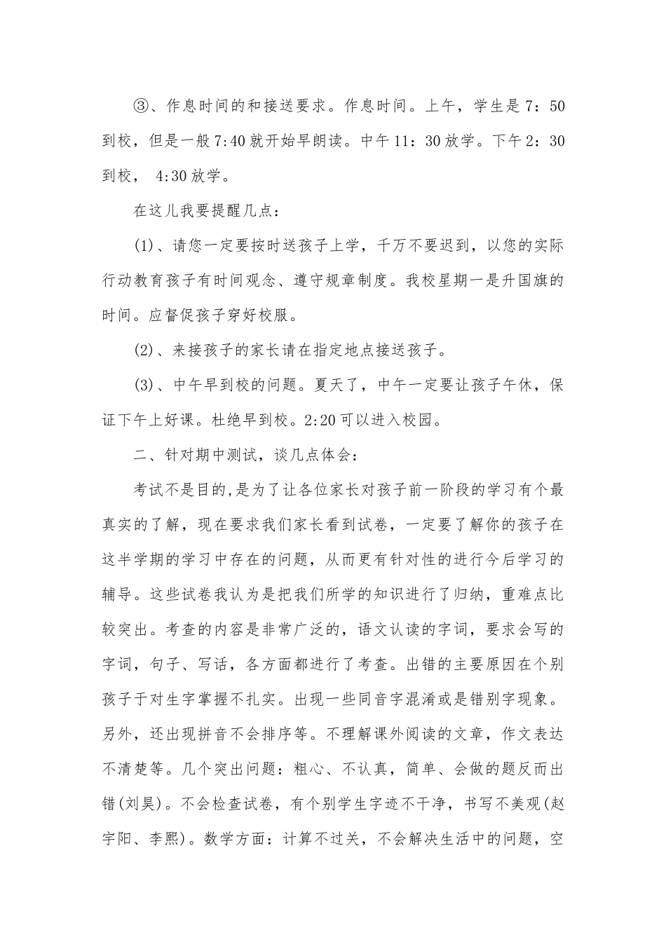 一年级家长会班主任优秀发言稿（精选26篇）.docx_第3页