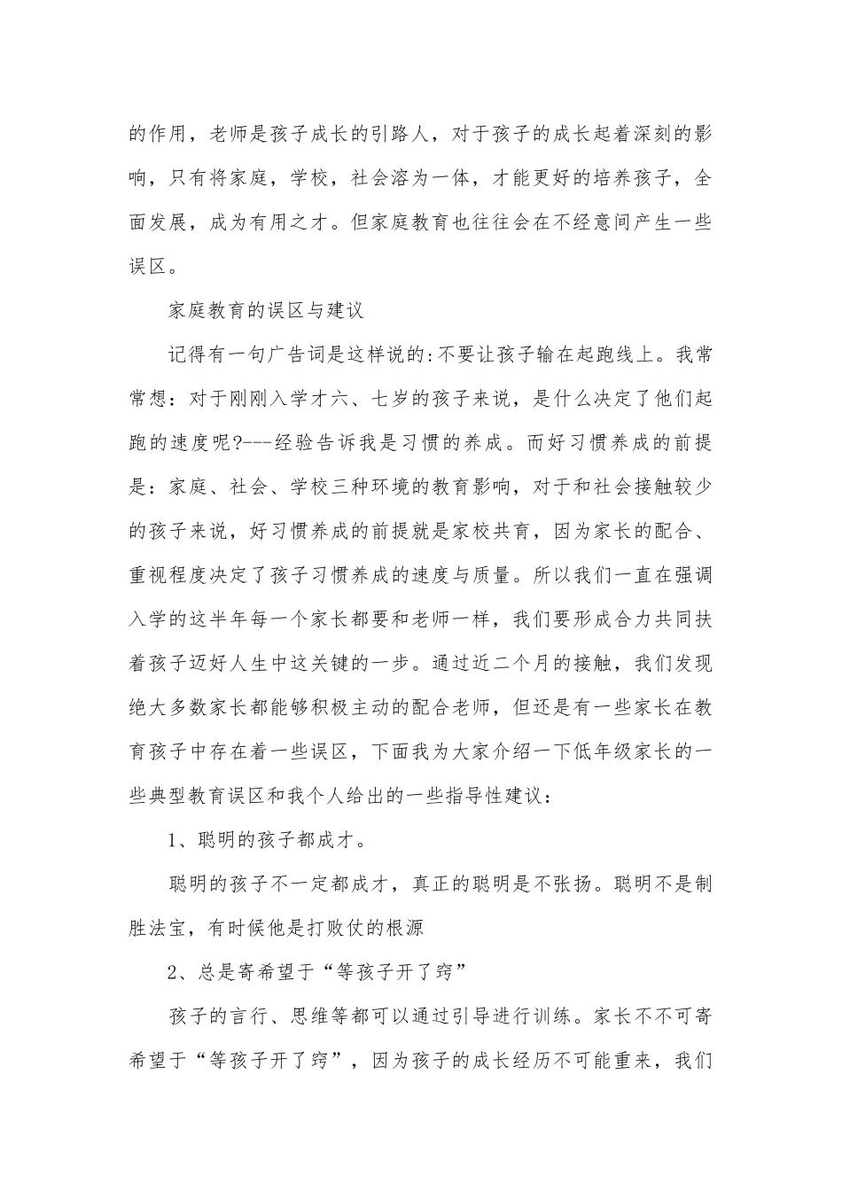 一年级语文教师家长会发言材料（通用27篇）.docx_第2页