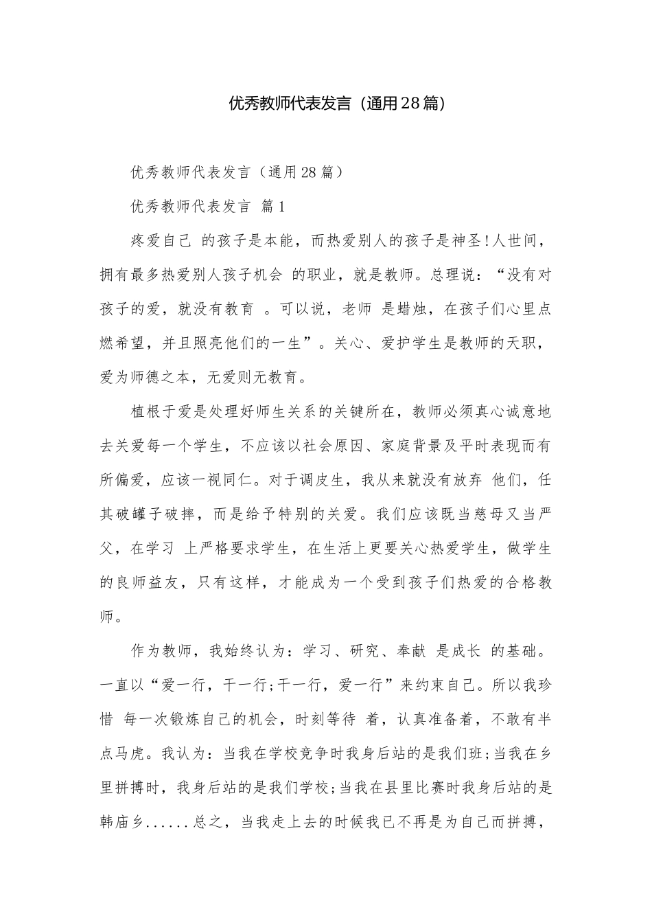 优秀教师代表发言（通用28篇）.docx_第1页
