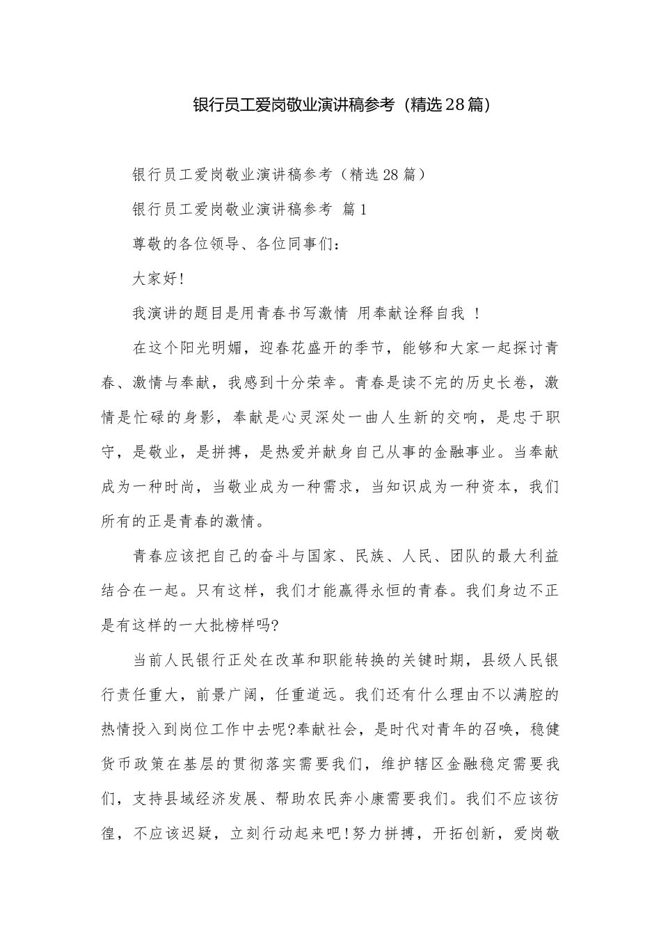 银行员工爱岗敬业演讲稿参考（精选28篇）.docx_第1页