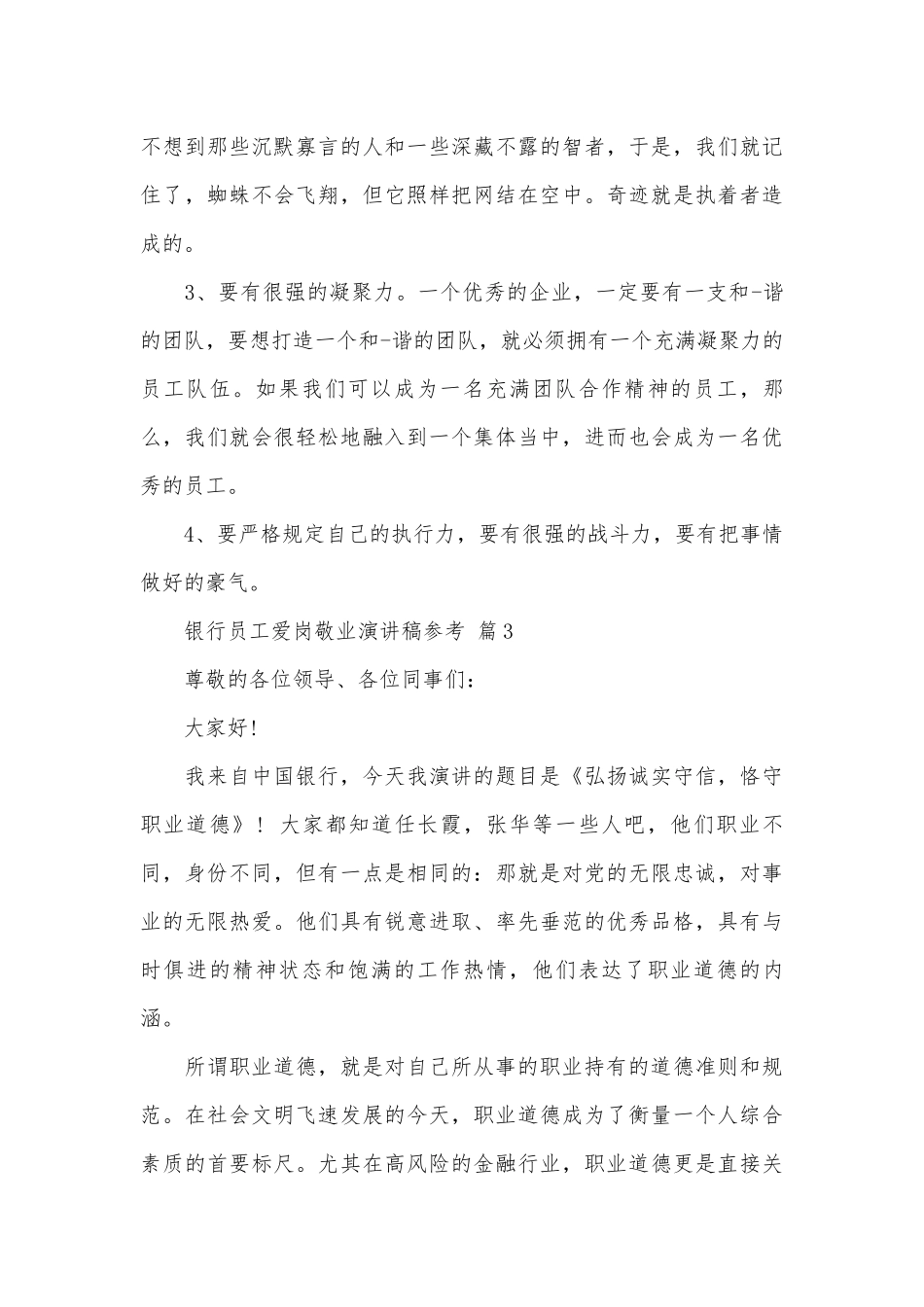 银行员工爱岗敬业演讲稿参考（精选28篇）.docx_第3页