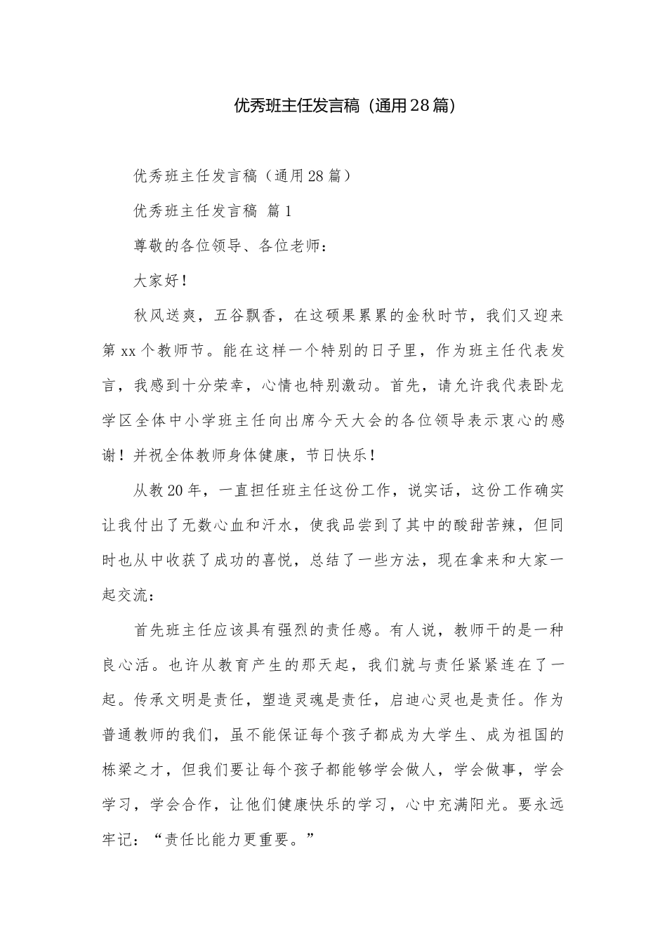 优秀班主任发言稿（通用28篇）.docx_第1页