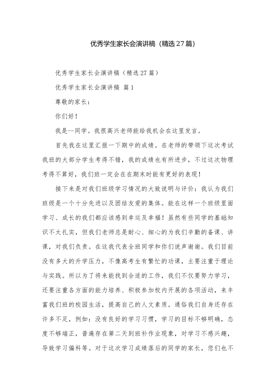 优秀学生家长会演讲稿（精选27篇）.docx_第1页