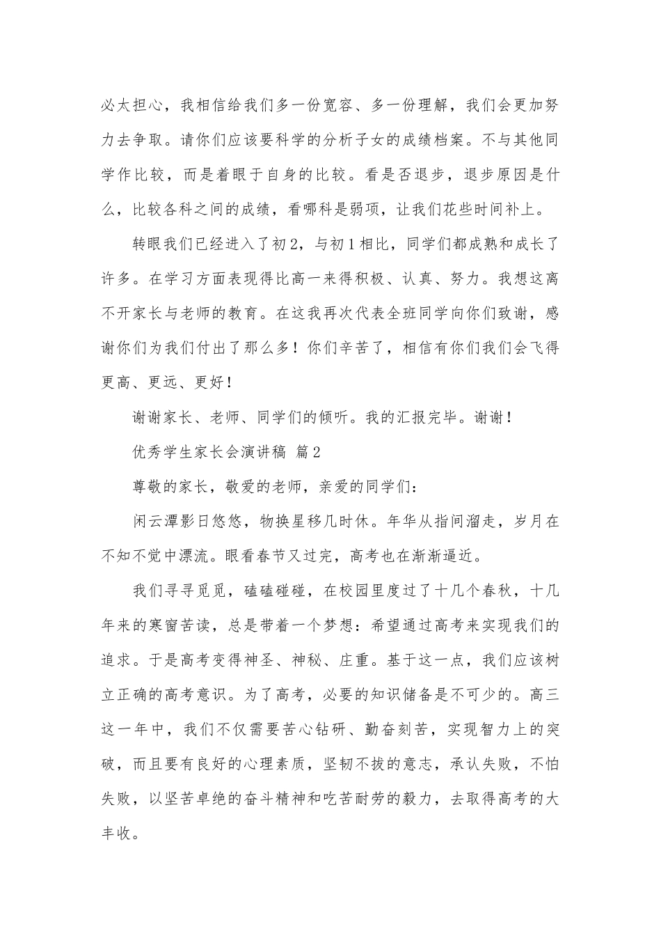 优秀学生家长会演讲稿（精选27篇）.docx_第2页