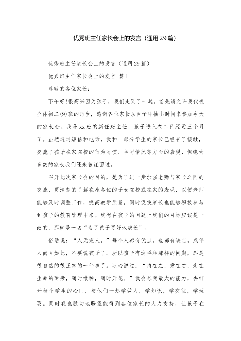 优秀班主任家长会上的发言（通用29篇）.docx_第1页