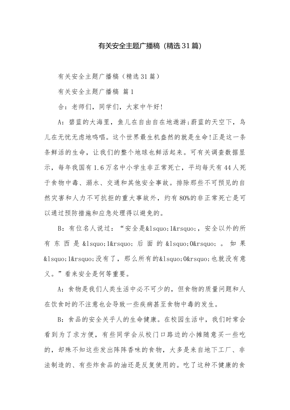 有关安全主题广播稿（精选31篇）.docx_第1页
