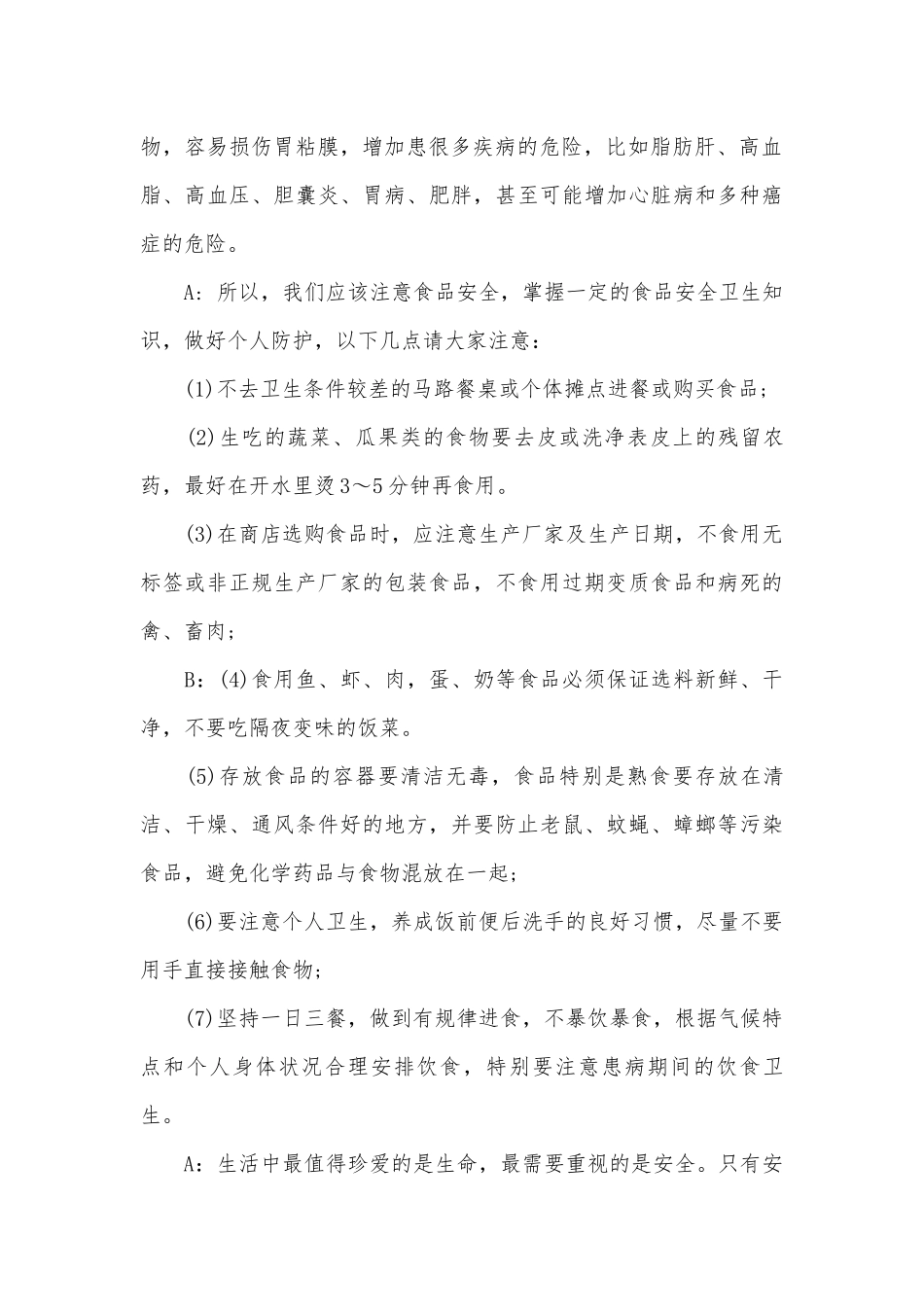 有关安全主题广播稿（精选31篇）.docx_第2页