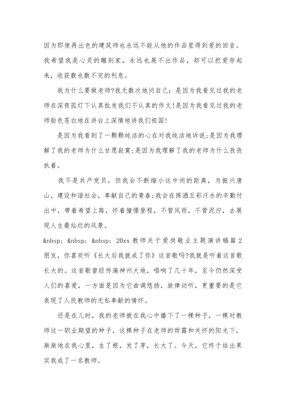 优秀教师爱岗敬业主题演讲稿（通用30篇）.docx_第3页