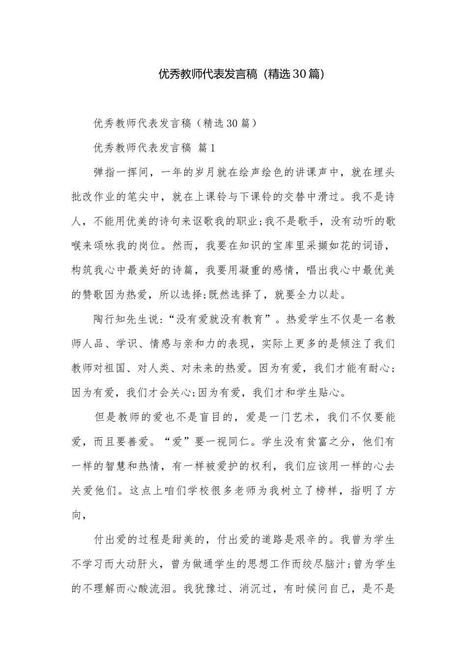 优秀教师代表发言稿（精选30篇）.docx_第1页