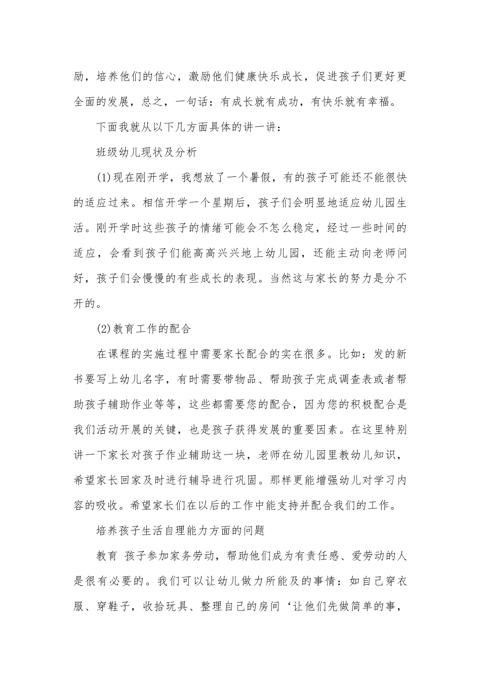 幼儿园家长会班主任发言稿（精选26篇）.docx_第2页
