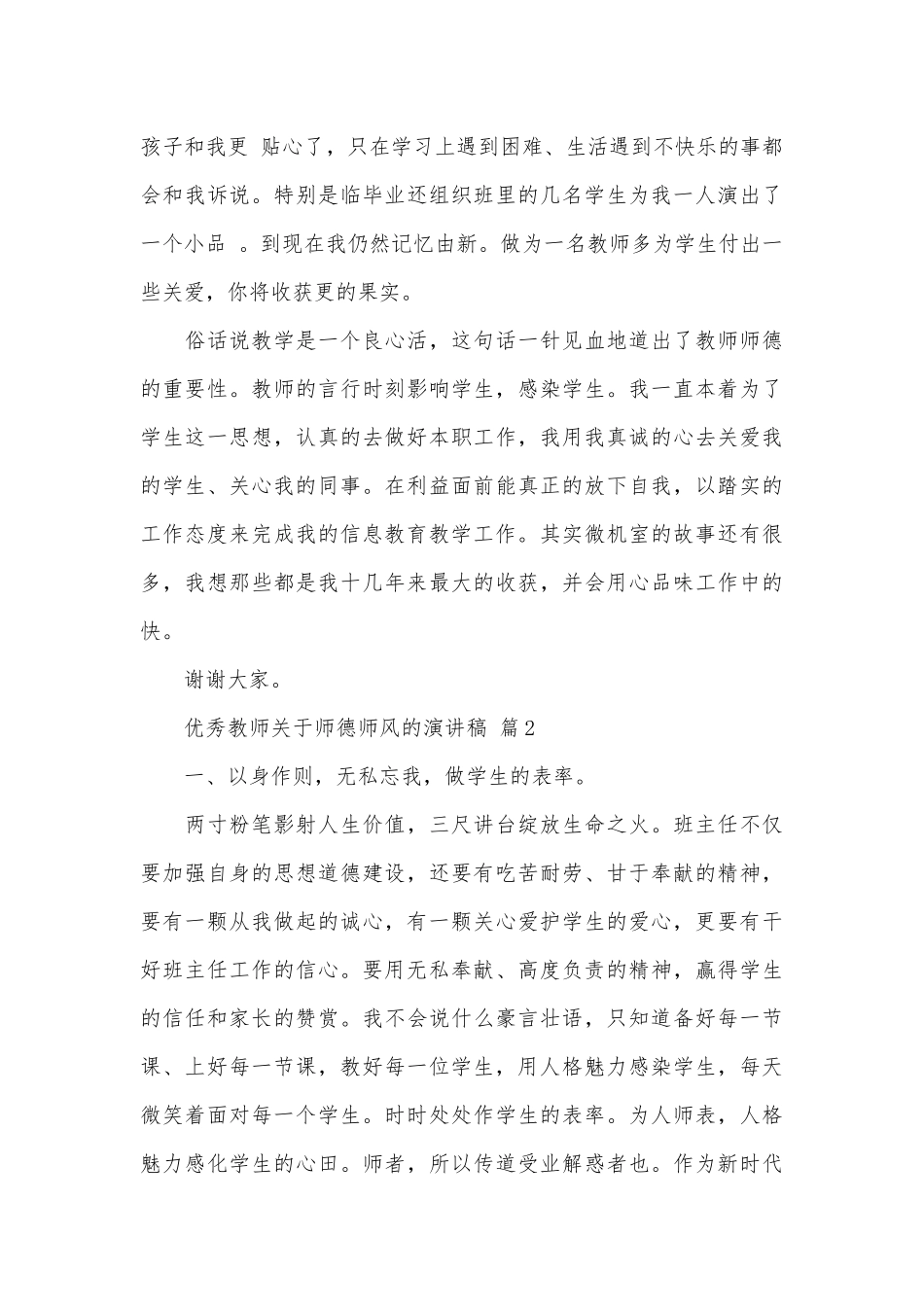 优秀教师关于师德师风的演讲稿（精选31篇）.docx_第3页
