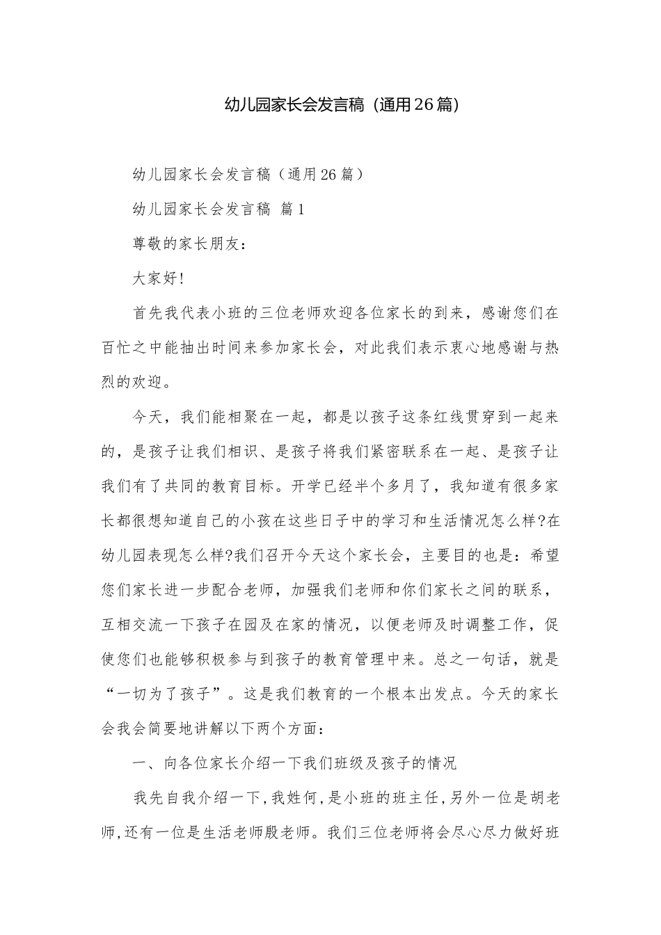 幼儿园家长会发言稿（通用26篇）.docx_第1页
