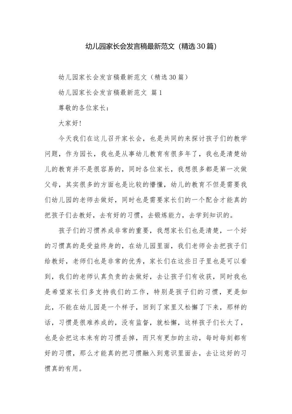 幼儿园家长会发言稿最新范文（精选30篇）.docx_第1页
