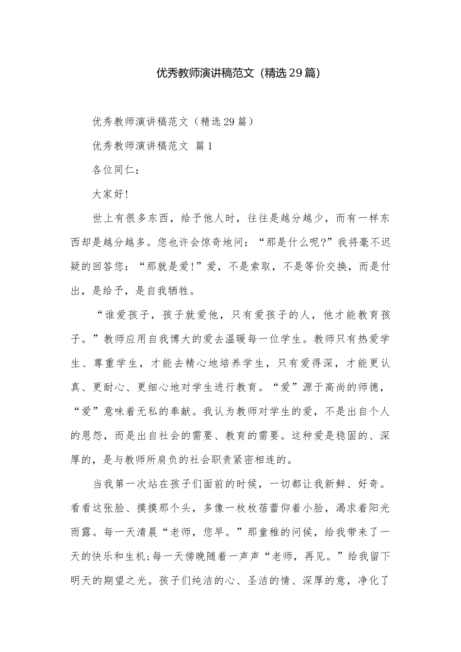 优秀教师演讲稿范文（精选29篇）.docx_第1页