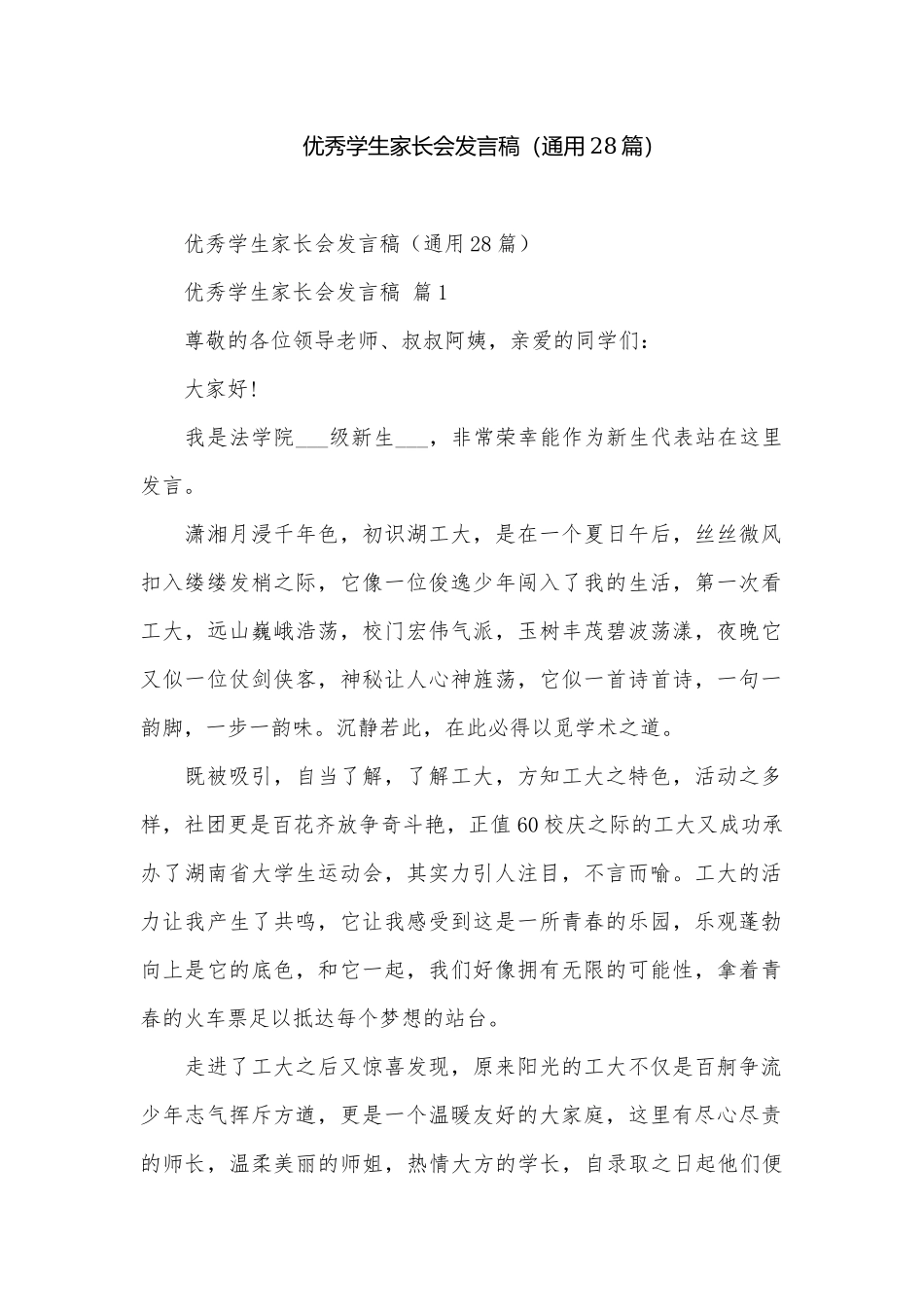 优秀学生家长会发言稿（通用28篇）.docx_第1页