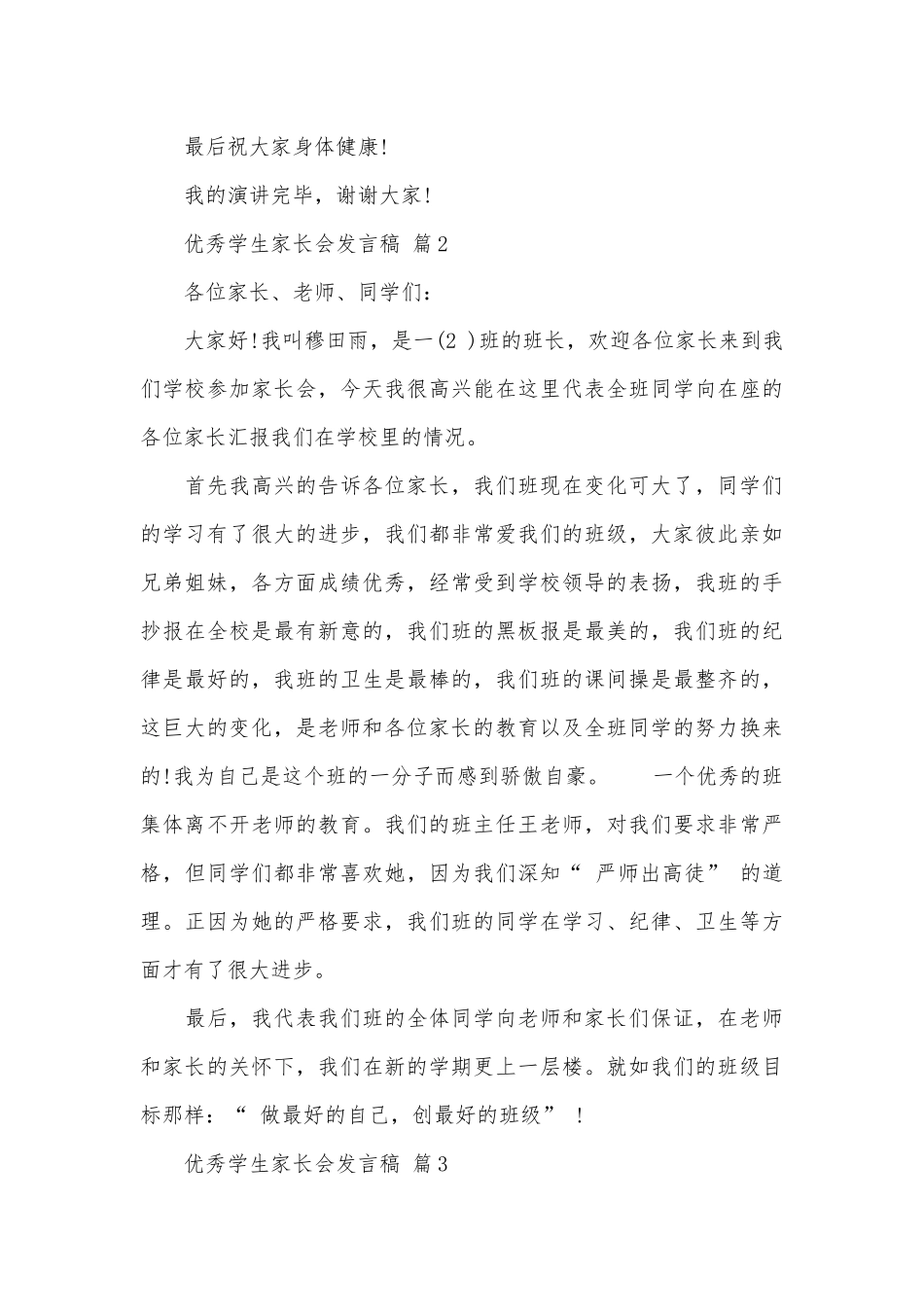 优秀学生家长会发言稿（通用28篇）.docx_第3页