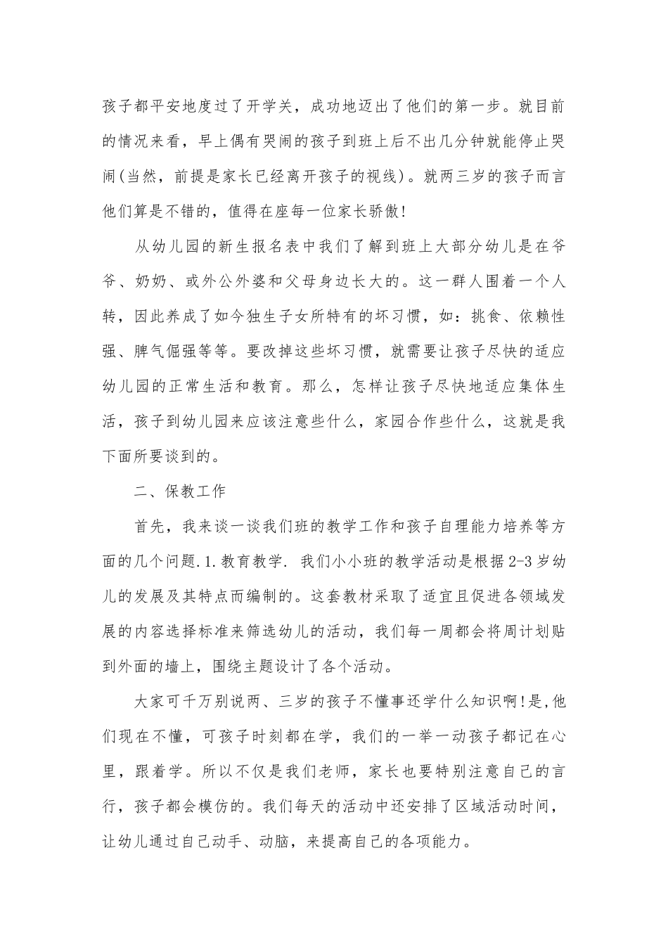 幼儿园托班家长会发言稿范文（精选26篇）.docx_第2页