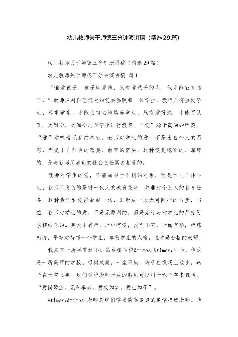 幼儿教师关于师德三分钟演讲稿（精选29篇）.docx_第1页