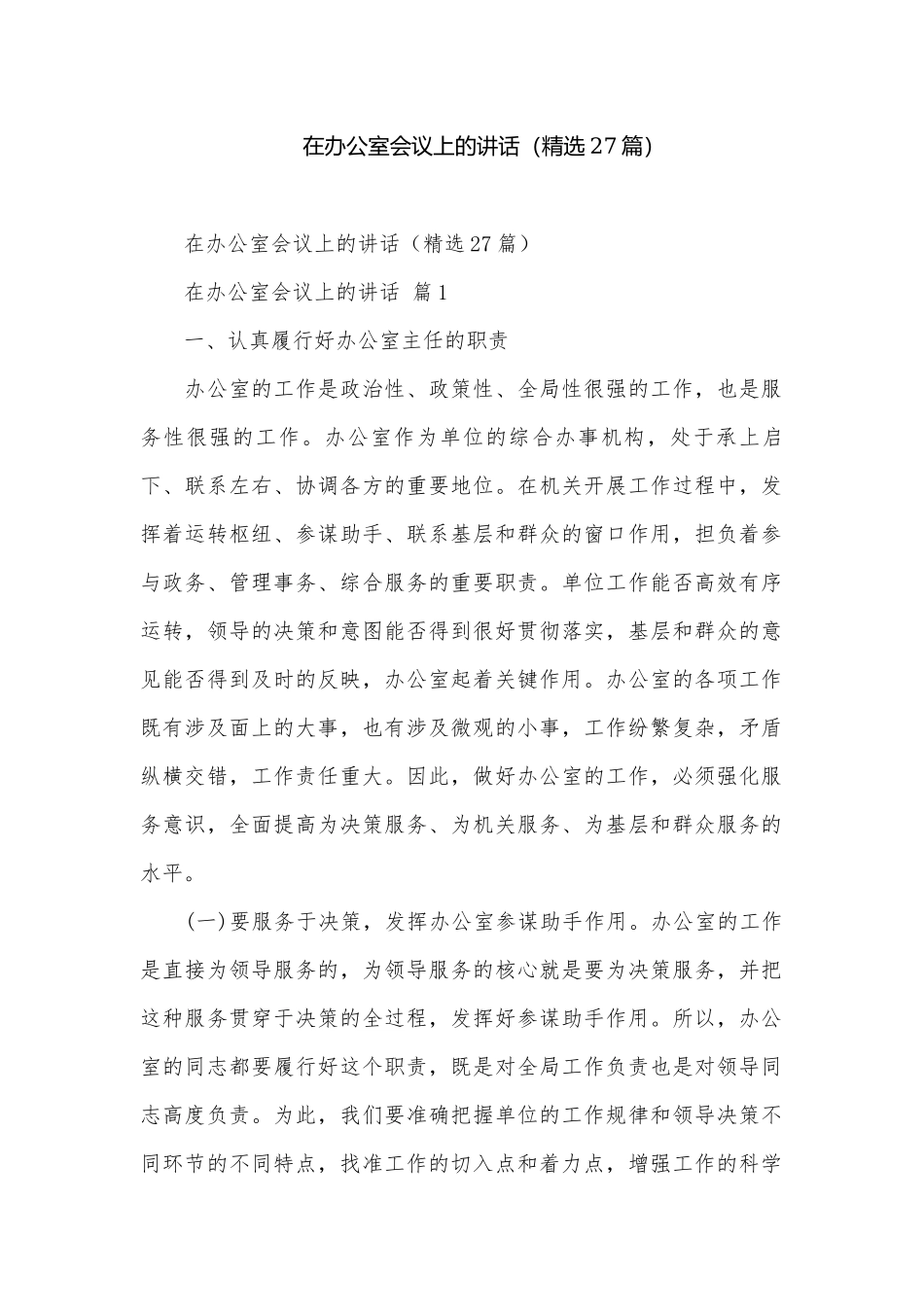 在办公室会议上的讲话（精选27篇）.docx_第1页